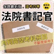2026年最新版-3000題【司法四等】『近五年法院書記官考古題庫集』法院組織法、民刑事訴訟法概要共6科2本AJJ45