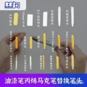 🔥🔥桃園有貨🔥🔥筆頭替換懶人亞剋力更換丙烯馬剋筆繪畵diy油漆縴維筆頭記號筆尖 YFMO