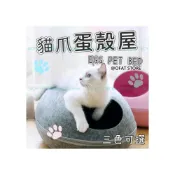 (店+)貓咪睡墊 送內墊 ‍⬛貓爪蛋殼屋  貓窩 羊毛氈 羊毛氈寵物窩 寵物窩  兔子窩 冬季保暖 通風寵物窩  HP23