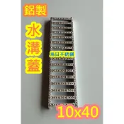 全新品【台製 10*40公分 鋁製水溝蓋】 鋁合金水溝蓋 排水溝蓋 水溝蓋 排水溝蓋 水溝 可搭配 排水溝 截油槽1