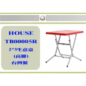 (即急集) 免運  不含偏遠  HOUSE 生意桌 2*3 TB00005R(高腳)/ TB00006R(矮腳)一入