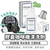 膠囊咖啡機清洗劑 清潔膠囊+除垢液雙效組 Nespresso適用 食品級配方【1788小舖】咖啡膠囊機清潔劑 咖啡機清潔