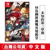 (店+)【Nintendo 任天堂】NS Switch 女神異聞錄5 皇家版-中文版 [夢遊館]
