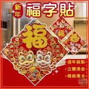 🔥隔日到貨🔥立體春節門貼 春聯 元旦 過年 新年 馬年 春節 裝飾 福字貼 新門貼 立體門貼 新年裝飾品 大門佈置