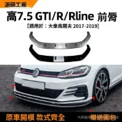 【高端訂製】適用福斯高爾夫golf mk 7.5 gti r 2017-19款前下巴前剷改裝配件
