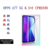 殼起來3C手機配件 【促銷 高硬度】OPPO A77 5G 6.5吋 CPH2339 非滿版9H玻璃貼 鋼化玻璃