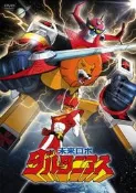 未來合體 巨獸王 動畫卡通DVD全47畫(非超合金魂gx-59)