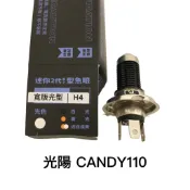 光陽 CANDY110 采鑽迷你二代直上魚眼透鏡 H4 LED機車大燈  | 寬版光型 | 白光/原廠清光