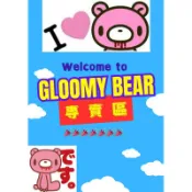 ✌️Gloomy Bear 暴力熊販售專區✌️