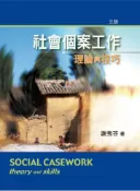 【灰熊iREAD】社會個案工作:理論與技巧第三版2010年 謝秀芬