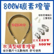 碳素電暖器燈管 110V 800W 贈奶嘴端子 燈夾 風扇型電暖器 各廠牌適用 水滴型 電暖器 電熱管 限溫器