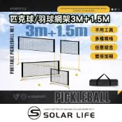 Solar Life 索樂生活 四用式匹克球/羽球網架 3m（4合1 | 附延伸桿+1.5m球網）.匹克球網 匹克球架 羽球網架 匹克球標準網 標準羽球網