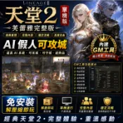 天堂2 單機版 芙蕾雅完整版｜AI 假人可攻城｜內建 GM 工具｜免安裝解壓縮即玩