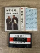 二手錄音帶 吳兆南 魏龍豪 相聲選粹7│口吐蓮花 白字大會 天下第一針 渭水河 3gk01