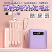 🎉新北出貨🎉馬卡龍行動電源 20000mah 迷你便攜 2.1a快充自帶四線 行充 可拆線 行動充 快充
