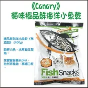 Canary 貓咪極品鮮海洋小魚乾 400g 無添加 台灣產【CS-866】凍乾零食 貓點心🍜貓三頓🍜