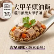 大甲芋頭油飯 米大師 傳統古早味 鬆軟芋頭 Q彈糯米 台灣在地食材 熟食即食包 調理食品 露營必備 團購美食 純素