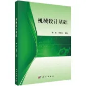 機械設計基礎 陳浩 鄧茂雲 2018-1 科學出版社有限責任公司