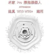 【台灣現貨速發貨】 米家 Pro 抹布支架組 掃拖機器人 STYTJ06ZHM 追覓 W10 W10+ 抹布 支架 適用