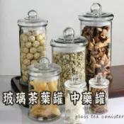 【玻璃茶葉罐】玻璃瓶 玻璃罐 玻璃密封罐 罐子 瓶瓶罐罐 玻璃罐子 醃製玻璃罐 茶葉罐 中藥罐 萬用罐 儲物罐