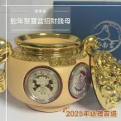 紫南宮🏆2025乙己🐍蛇年 雙金蛇聚寶盆精裝套幣 蛇年金錢母+銀錢母 現貨