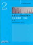 【三民網路書店】國家職業資格培訓教程：物業管理師(2級‧修訂本‧新版)（簡體書） 作者：中國就業培訓技術指導中心 編著