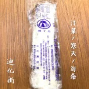 迪化街老店 洋菜 哪裡買 洋菜條 寒天 天然海藻 布丁牌 洋菜哪裡買 迪化街洋菜 一包37.5公克