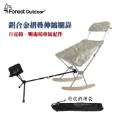 【Forest Outdoor 鋁合金摺疊伸縮腿靠】 月亮椅 戰術月亮椅 露營椅 腿靠 鋁合金 輕量化