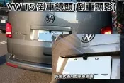 大高雄【阿勇的店】VW T5 安裝 高階倒車攝影 倒車顯影鏡頭 防水鏡頭 輔助前車視線死角 實車安裝 工資另計