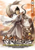 HyRead 天下第一劍道. 23(電子書)