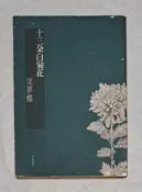 周夢蝶 十三朵白菊花 洪範書店 初版