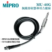【MIPRO嘉強】MU-40G 收音吉他線｜應用於各式佩戴式發射器｜原廠公司貨