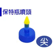【醬米資材899免運】適合大部份保特瓶 澆水容易/保特瓶接頭-尖