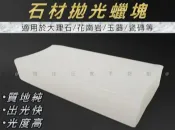 貨比三家 石材拋光蠟塊 磁磚 拋光土 石材 固體石蠟 戒指 金屬拋光蠟 水磨石地面拋光蠟 工業蠟塊 地面修復保養蠟油 地板裝潢