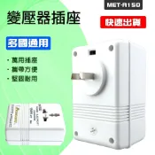 精準科技 變壓插頭 電源轉換器 轉換器 變壓器 升壓器 互變變壓器 變壓器插座 萬用插座 220轉110V 轉壓插座 國外電器轉換 電壓轉換 550-A150
