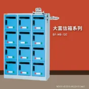 必購佳 收納必備1【大富】DF-MB-12C 12門信箱櫃 收件櫃 信件櫃 郵件櫃 商辦大樓 台灣製造