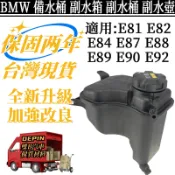 BMW 寶馬 適用 E81 E82 E84 E87 E88 E89 E90 E92副水箱 備水桶 17137567462
