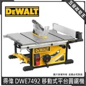 五金批發王【全新】DEWALT 得偉 DWE7492 移動式平台圓鋸機 250mm 桌上型圓鋸機 圓鋸台 電動 鋸台