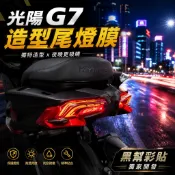 KYMCO G7 專屬視覺升級｜尾燈貼・日行燈・大燈貼・儀表貼・卡夢貼・輪框貼｜MPOWER／義大利／國旗｜黑幫彩貼