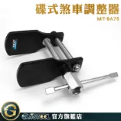 GUYSTOOL 煞車片拆裝 煞車分泵 卡鉗調整 煞車片調整器 汽車維修 蝶式 MIT-BA75 煞車碟盤 汽車維修工具