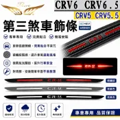 【飛耀】Honda CRV 6.5代 6代 5.5代 5代 2017~ 第三煞車燈飾條 不鏽鋼 第三煞車 專車專用 防刮