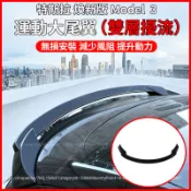 【現貨秒發】特斯拉 tesla 煥新 model 3 尾翼 定風翼 後車廂 尾翼改裝 大尾翼 汽車尾翼 擾流 碳纖維