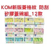 (店+)KOM 新升級 菱格紋 防刮碗身 矽膠蓋 兒童碗 隔熱碗 附湯匙 316不鏽鋼 防漏 三色碗 不銹鋼碗 學習碗 幼稚園
