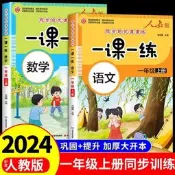 一年級上冊同步練習冊全套語文數學人教版 小學1年級上學期語數課本教材一課一練專項訓練試卷測試卷練習題部編版黃岡下冊 下