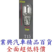 T15 燈泡 12V 16W 原廠型 1入 原色光 倒車燈 閱讀燈 牌照燈 門燈 1267 (T15-1) 【業興汽車】