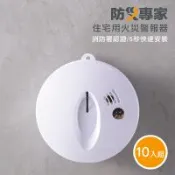 【防災專家】十入組 住宅用偵煙型火災警報器 台灣製造 吸頂壁掛兩用 光電式火災警報器 住警器 滅火器 探測器 偵測器 瓦斯 一氧化碳  火警 煙霧