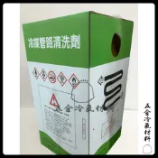 含稅🌈 冷媒 管路清洗劑 桶裝 10公斤 冷氣 銅管 清洗 冷氣 冷凍 換冷氣 換機器 灌冷媒 換冷媒 填充 冷媒