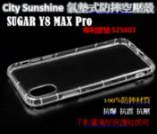 SHOW數位 SUGAR Y8 MAX Pro【CitySUNShine專利高透空壓殼】防震防摔空壓保護軟殼 高透空壓殼 防摔殼