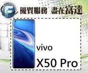 台南『富達通信』vivo X50 Pro 8GB/256GB/5倍光學變焦/臉部解鎖/6.5吋【全新直購價11000元】