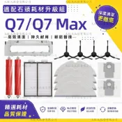 適配 石頭Q7 /Q7 Max掃地機器人配件耗材主刷濾網邊刷塵袋集塵盒拖布